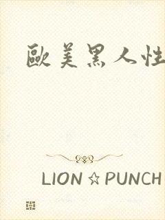 欧美黑人性潮喷