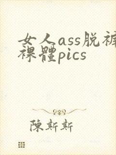 女人ass脱裤裸体pics