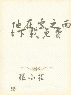 他在云之南txt下载免费封面