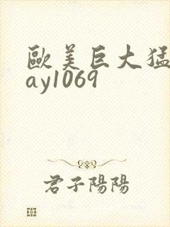 欧美巨大猛男gay1069