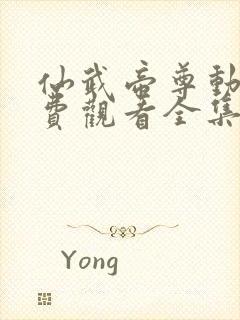 仙武帝尊动漫免费观看全集樱花动漫