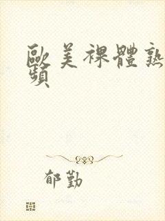 欧美裸体熟妇视频