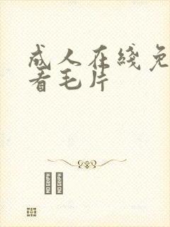 成人在线免费观看毛片