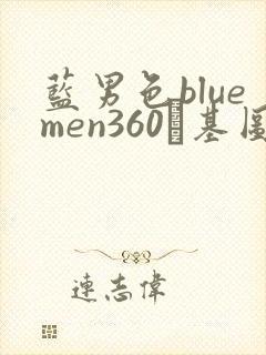蓝男色bluemen360–基图·tu1069