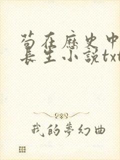 苟在历史中修炼长生小说txt