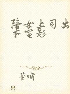 陪女上司出差日本电影