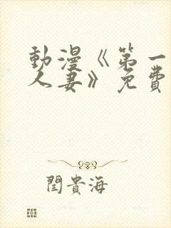 动漫《第一次の人妻》免费观看封面