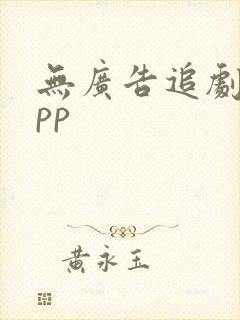 无广告追剧的app