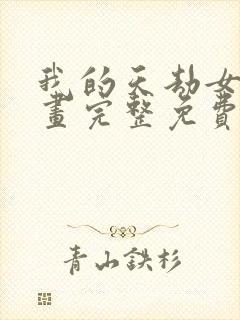 我的天劫女友漫画完整免费阅读下拉式六漫画封面