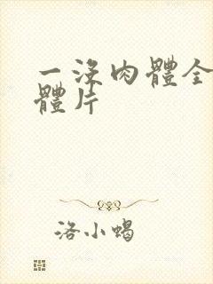 一没肉体全黄裸体片封面