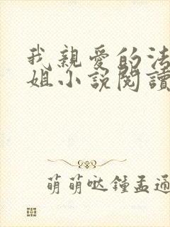 我亲爱的法医小姐小说阅读