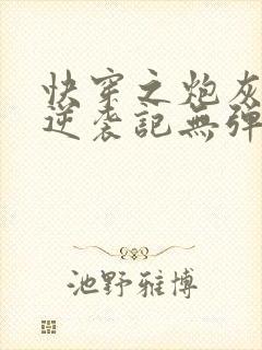 快穿之炮灰女配逆袭记无弹窗