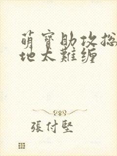 萌宝助攻总裁爹地太难缠封面