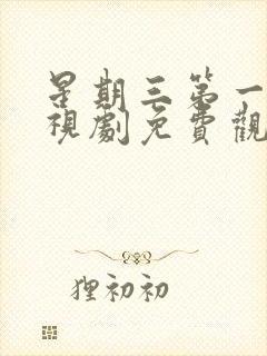 星期三第一季电视剧免费观看完整版封面