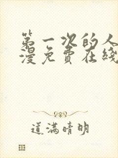 第一次的人妻动漫免费在线