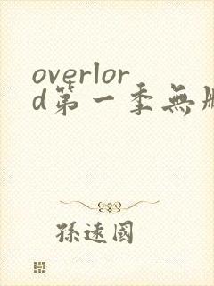 overlord第一季无删减樱花动漫