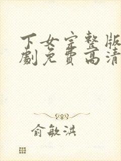 下女完整版电视剧免费高清韩剧在线看