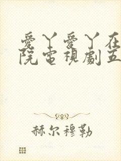 爱丫爱丫在线影院电视剧五福封面