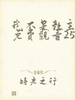 我不是教主漫画免费观看25集