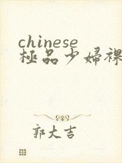 chinese极品少妇裸体ass pics