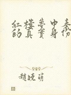 红楼梦中秦可卿的真实身份是什么