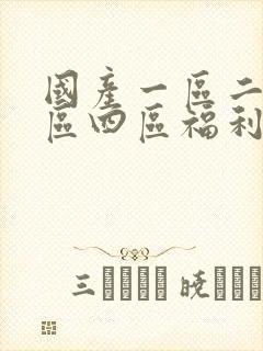 国产一区二区三区四区福利视频