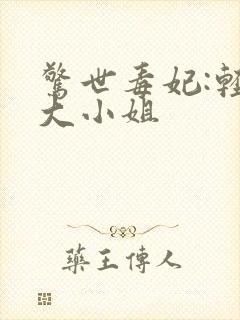 惊世毒妃:轻狂大小姐