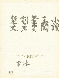 楚钊景王小说全文免费阅读