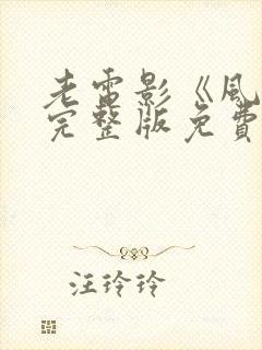 老电影《风暴》完整版免费观看封面