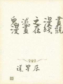 鬼灭之漫画免费漫画在线观看