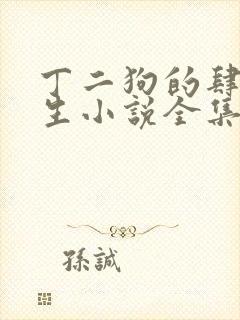 丁二狗的肆意人生小说全集免费阅读