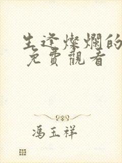 生逢灿烂的日子 免费观看封面