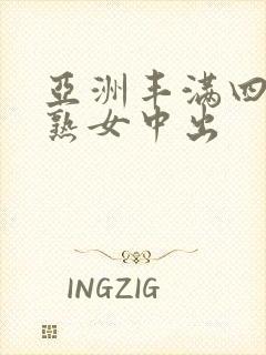 亚洲丰满四十路熟女中出