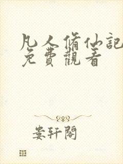 凡人修仙记在线免费观看封面