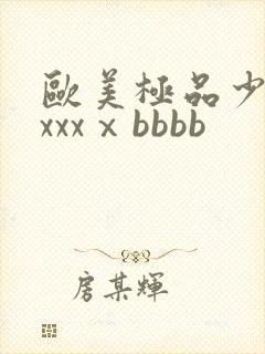 欧美极品少妇xxxxⅹbbbb