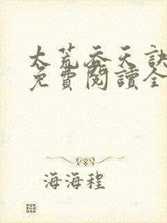 太荒吞天诀最新免费阅读全部