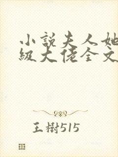 小说夫人她是满级大佬全文阅读