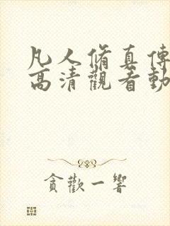 凡人修真传免费高清观看动漫封面