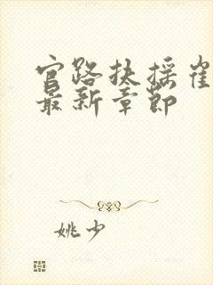 官路扶摇崔向东最新章节