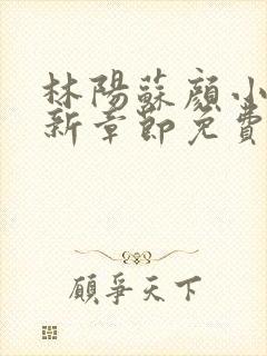 林阳苏颜小说最新章节免费阅读笔趣阁封面