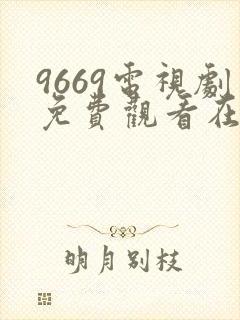 9669电视剧免费观看在线播放