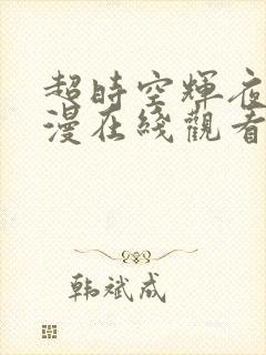 超时空辉夜姬动漫在线观看高清