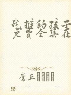 我推的孩子动漫免费全集在线观看封面