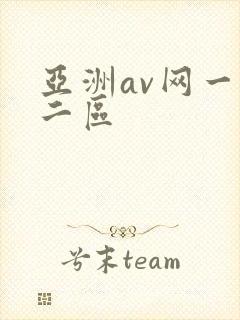 亚洲av网一区二区
