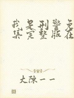 我是刑警免费全集完整版在线观看