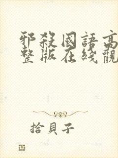 邪杀国语高清完整版在线观看免费