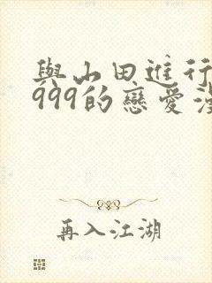 与山田进行lv999的恋爱漫画免费