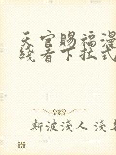 天官赐福漫画在线看下拉式