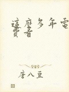 这么多年电影免费看封面