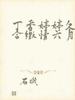 丁香婷婷久久综合缴情六月卑孜封面